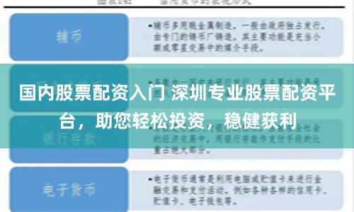 国内股票配资入门 深圳专业股票配资平台，助您轻松投资，稳健获利