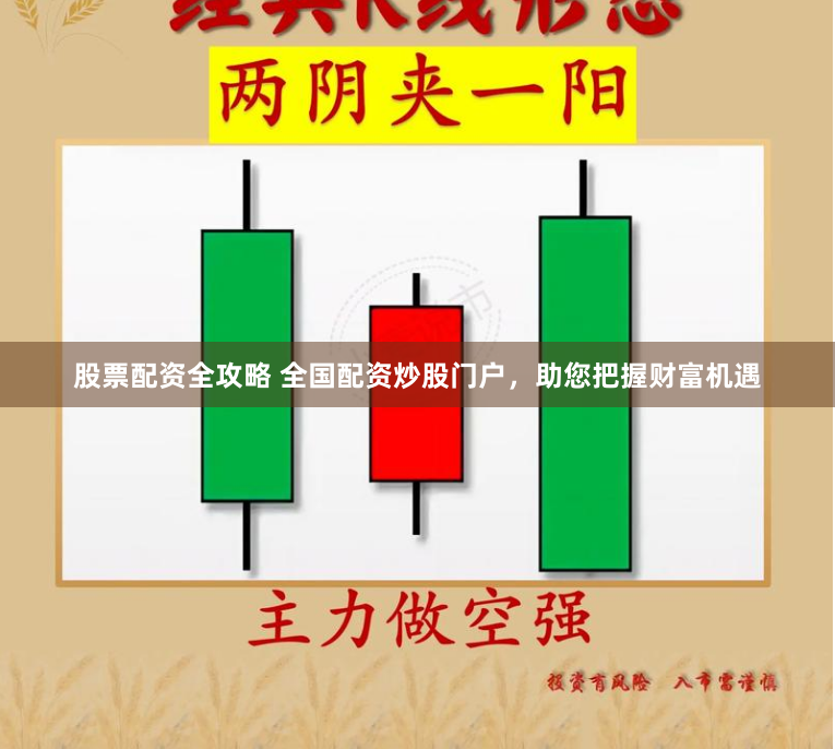 股票配资全攻略 全国配资炒股门户，助您把握财富机遇