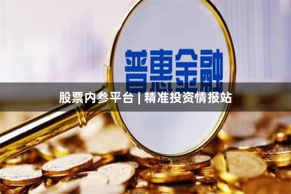 股票内参平台 | 精准投资情报站