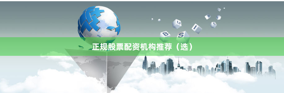 正规股票配资机构推荐（选）