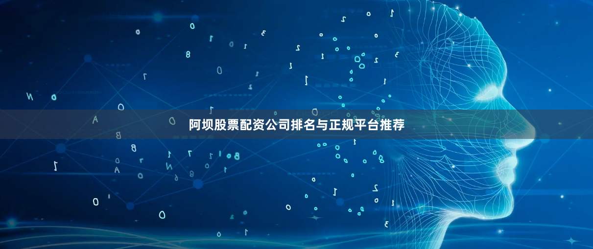 阿坝股票配资公司排名与正规平台推荐