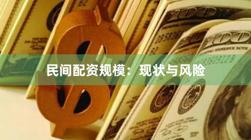 民间配资规模：现状与风险